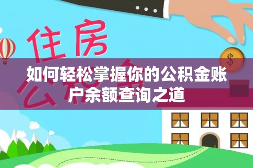社旗如何轻松掌握你的公积金账户余额查询之道