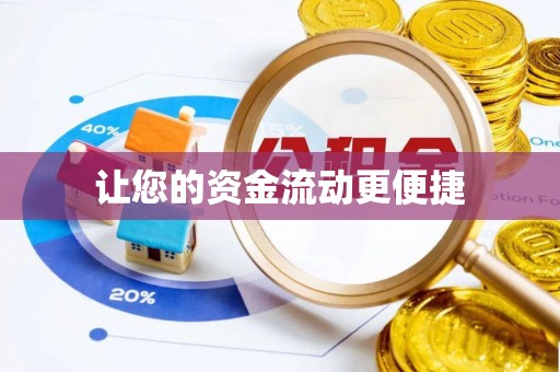 社旗让您的资金流动更便捷