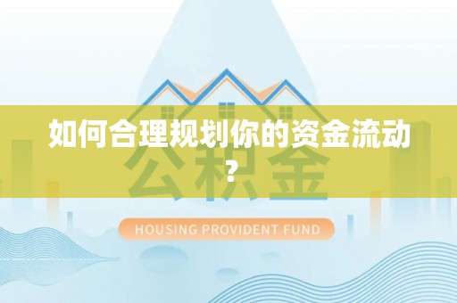 社旗如何合理规划你的资金流动？