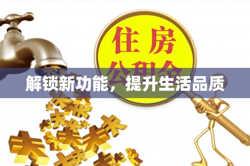 社旗解锁新功能，提升生活品质