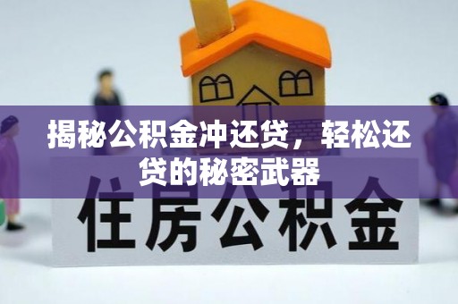 社旗揭秘公积金冲还贷，轻松还贷的秘密武器