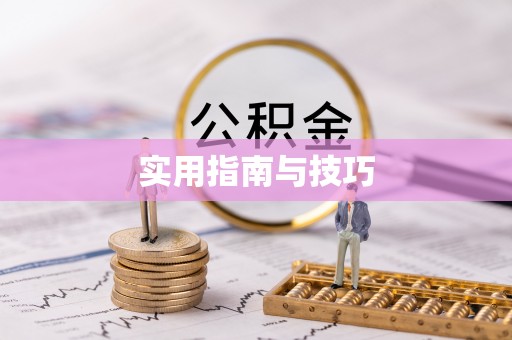 社旗实用指南与技巧