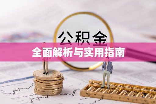 社旗全面解析与实用指南