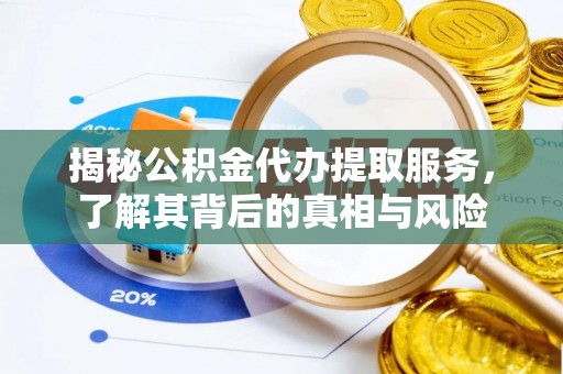 社旗揭秘公积金代办提取服务，了解其背后的真相与风险