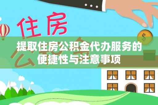 社旗提取住房公积金代办服务的便捷性与注意事项