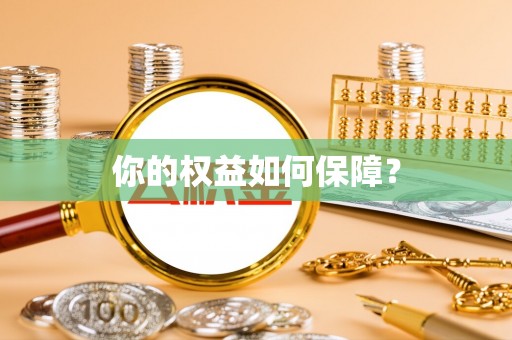 社旗你的权益如何保障？