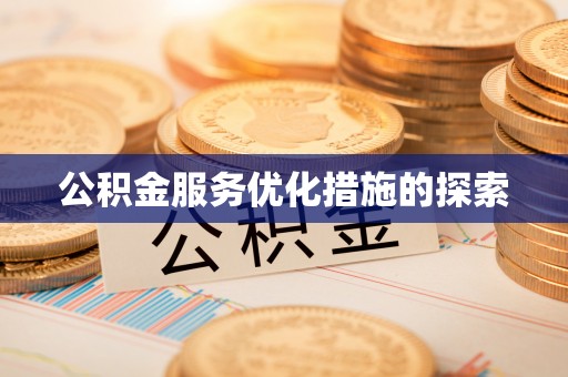 社旗公积金服务优化措施的探索