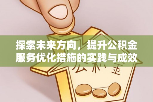社旗探索未来方向，提升公积金服务优化措施的实践与成效