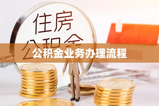 社旗公积金业务办理流程