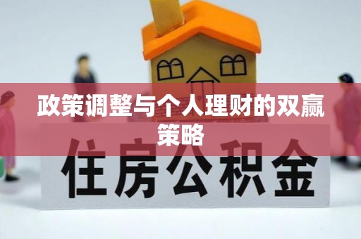 社旗政策调整与个人理财的双赢策略