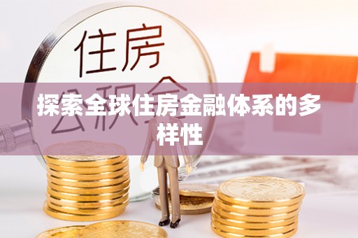 社旗探索全球住房金融体系的多样性