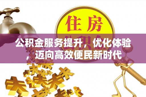 社旗公积金服务提升，优化体验，迈向高效便民新时代