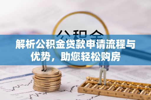 社旗解析公积金贷款申请流程与优势，助您轻松购房
