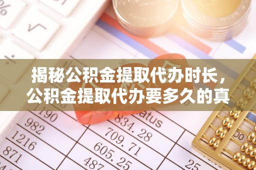 社旗揭秘公积金提取代办时长，公积金提取代办要多久的真相与攻略