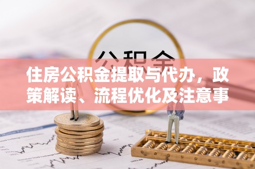 社旗住房公积金提取与代办，政策解读、流程优化及注意事项