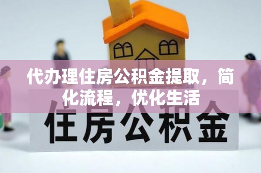 社旗代办理住房公积金提取，简化流程，优化生活