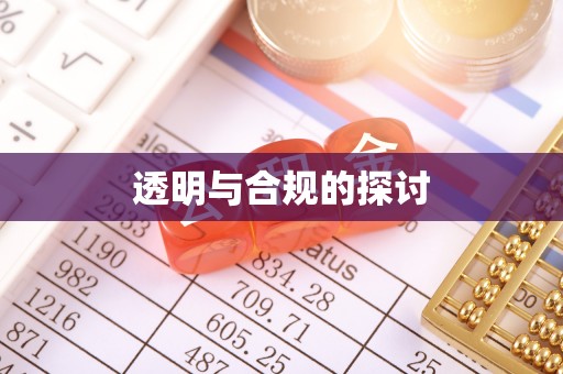 社旗透明与合规的探讨