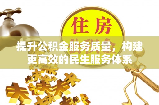 社旗提升公积金服务质量，构建更高效的民生服务体系