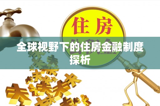社旗全球视野下的住房金融制度探析