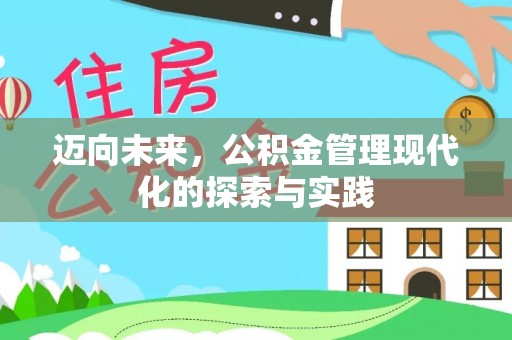 社旗迈向未来，公积金管理现代化的探索与实践