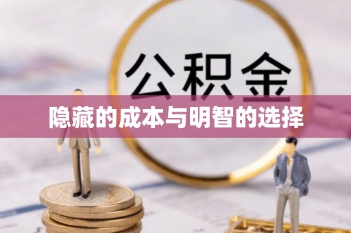 社旗隐藏的成本与明智的选择