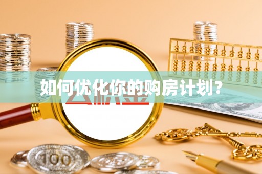 社旗如何优化你的购房计划？