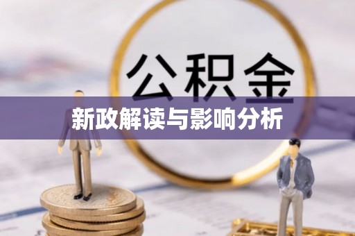 社旗新政解读与影响分析