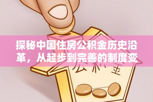 社旗探秘中国住房公积金历史沿革，从起步到完善的制度变迁