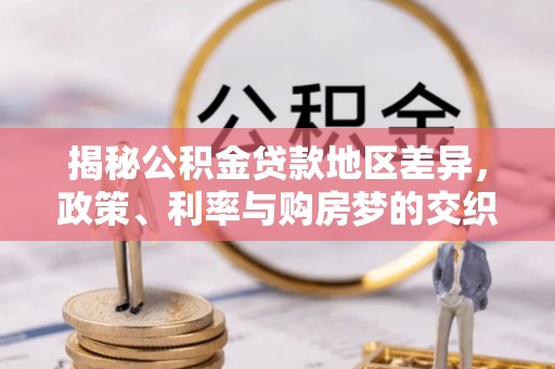 社旗揭秘公积金贷款地区差异，政策、利率与购房梦的交织