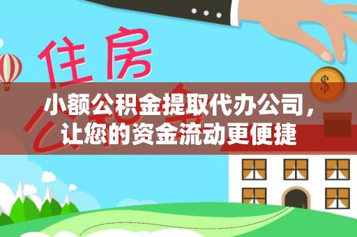 社旗小额公积金提取代办公司，让您的资金流动更便捷