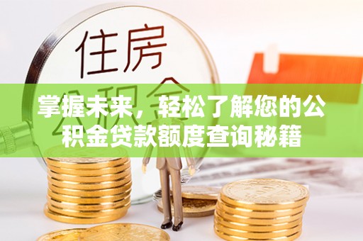 社旗掌握未来，轻松了解您的公积金贷款额度查询秘籍