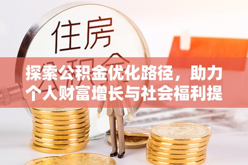 社旗探索公积金优化路径，助力个人财富增长与社会福利提升