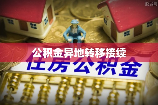 社旗公积金异地转移接续