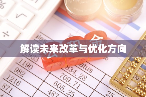 社旗解读未来改革与优化方向