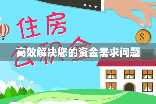 社旗高效解决您的资金需求问题