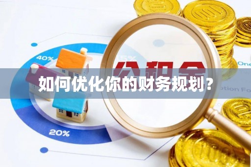 社旗如何优化你的财务规划？