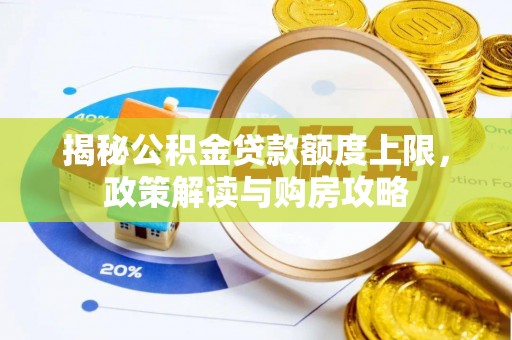 社旗揭秘公积金贷款额度上限，政策解读与购房攻略