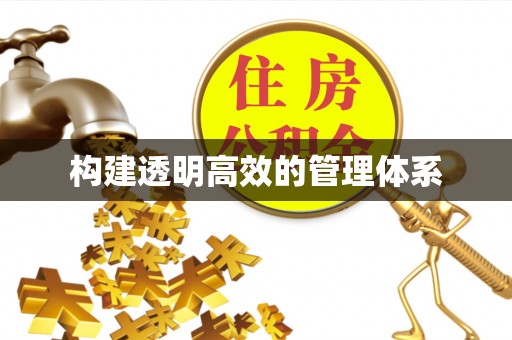 社旗构建透明高效的管理体系