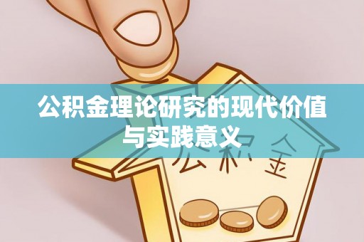 社旗公积金理论研究的现代价值与实践意义