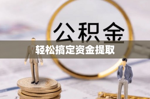 社旗轻松搞定资金提取