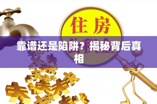 社旗靠谱还是陷阱？揭秘背后真相