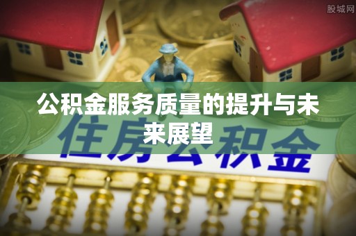 社旗公积金服务质量的提升与未来展望