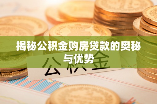 社旗揭秘公积金购房贷款的奥秘与优势