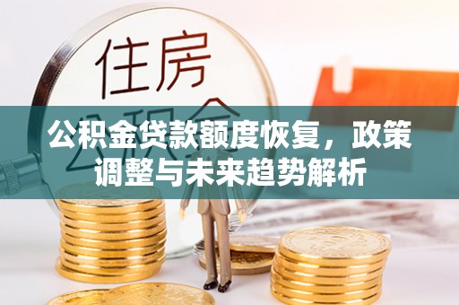 社旗公积金贷款额度恢复，政策调整与未来趋势解析