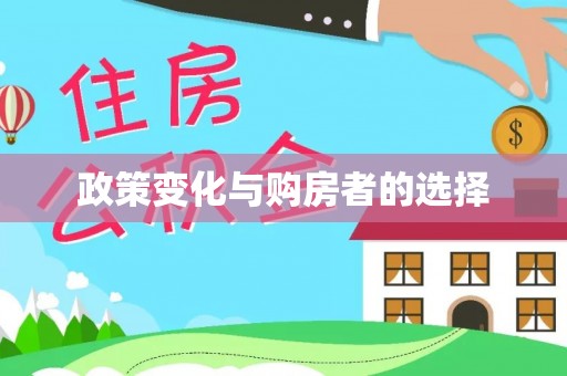 社旗政策变化与购房者的选择