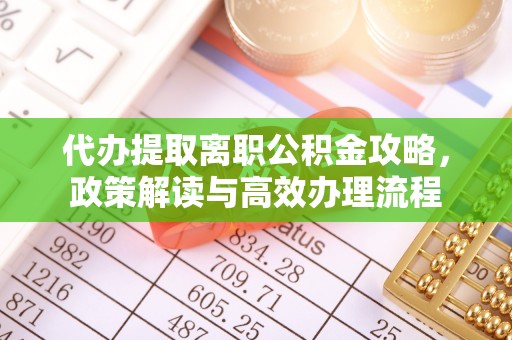 社旗代办提取离职公积金攻略，政策解读与高效办理流程