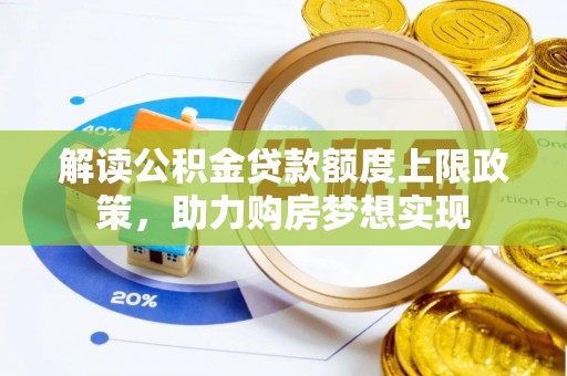社旗解读公积金贷款额度上限政策，助力购房梦想实现