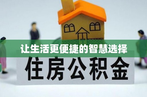 社旗让生活更便捷的智慧选择