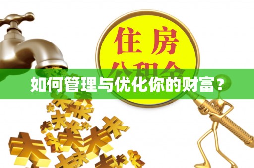社旗如何管理与优化你的财富？