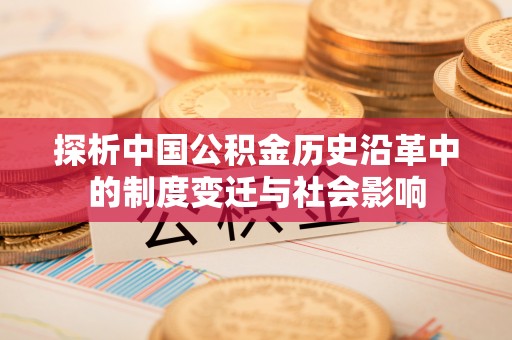 社旗探析中国公积金历史沿革中的制度变迁与社会影响